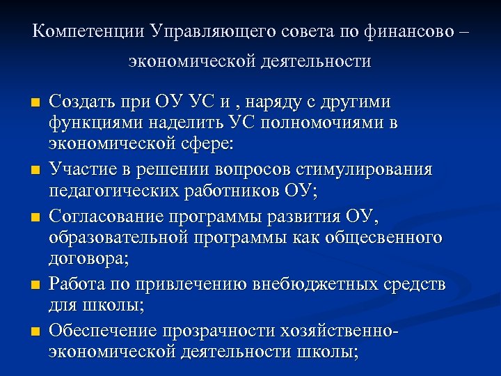 Компетенции Управляющего совета по финансово – экономической деятельности n n n Создать при ОУ