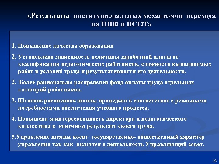  «Результаты институциональных механизмов перехода на НПФ и НСОТ» 1. Повышение качества образования 2.
