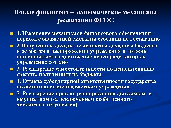 Новые финансово – экономические механизмы реализации ФГОС n n n 1. Изменение механизмов финансового