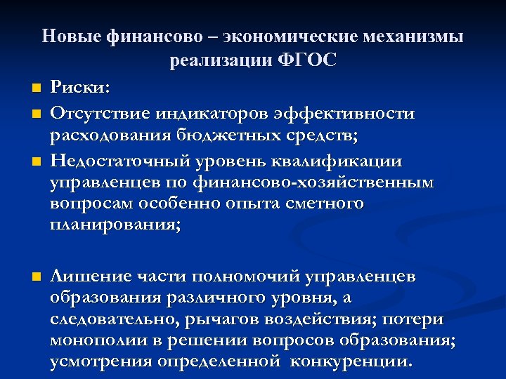 Переход рисков. Финансово-экономический механизм. Эффективность экономических механизмов. Новый хозяйственный механизм. Новые механизмы в экономике.