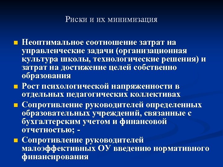 Риски и их минимизация n n Неоптимальное соотношение затрат на управленческие задачи (организационная культура