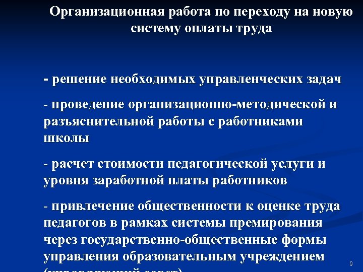 Организационная работа по переходу на новую систему оплаты труда - решение необходимых управленческих задач