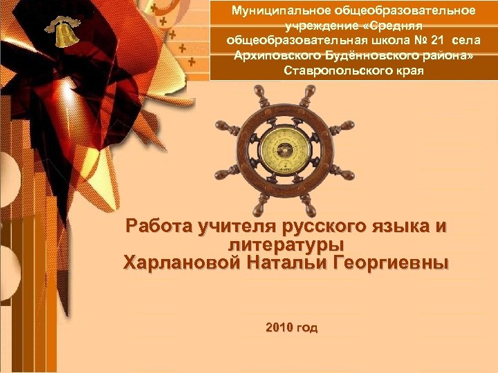 Муниципальное общеобразовательное учреждение «Средняя общеобразовательная школа № 21 села Архиповского Будённовского района» Ставропольского края