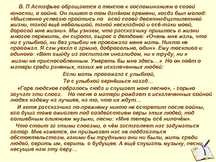 В. П Астафьев обращается в тексте к воспоминаниям о своей юности, о войне. Он