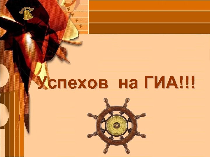 Успехов на ГИА!!! 