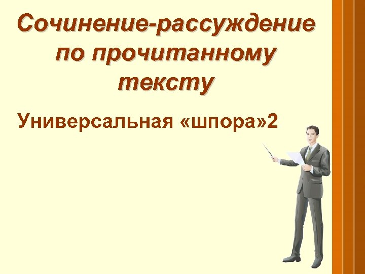Сочинение-рассуждение по прочитанному тексту Универсальная «шпора» 2 