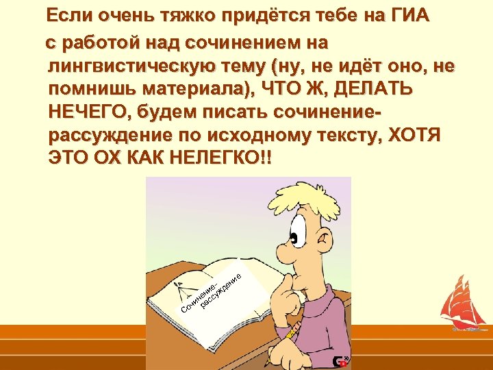 Если очень тяжко придётся тебе на ГИА с работой над сочинением на лингвистическую тему