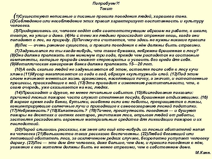 Попробуем? ! Текст (1)Существуют неписаные и писаные правила поведения людей, хорошего тона. (2)Соблюдение или