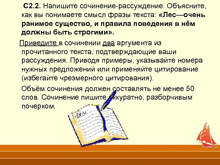 С 2. 2. Напишите сочинение-рассуждение. Объясните, как вы понимаете смысл фразы текста: «Лес—очень ранимое