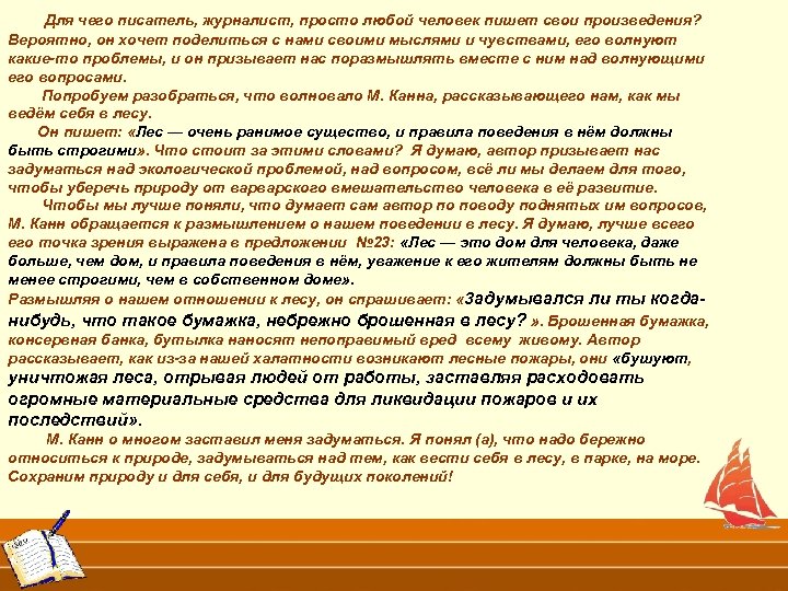 Для чего писатель, журналист, просто любой человек пишет свои произведения? Вероятно, он хочет поделиться