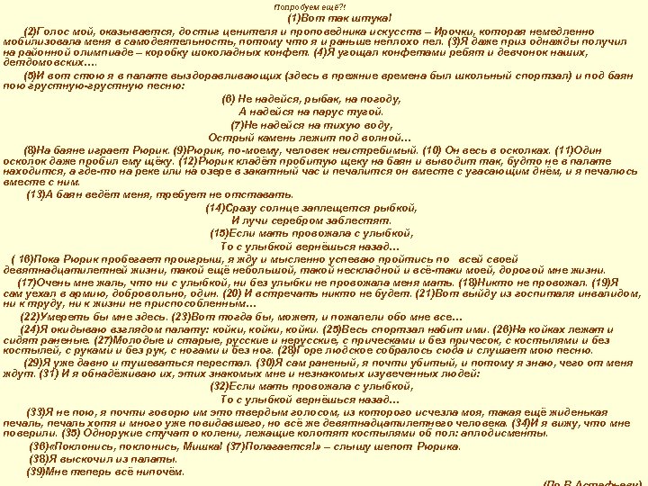 Попробуем ещё? ! (1)Вот так штука! (2)Голос мой, оказывается, достиг ценителя и проповедника искусств