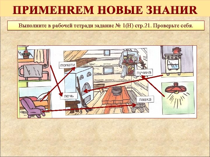 Выполните в рабочей тетради задание № 1(Н) стр. 21. Проверьте себя. 