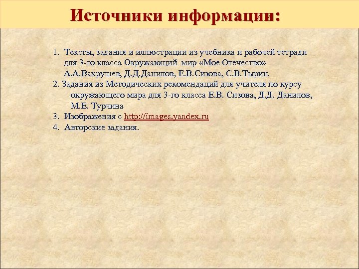 Источники информации: 1. Тексты, задания и иллюстрации из учебника и рабочей тетради для 3