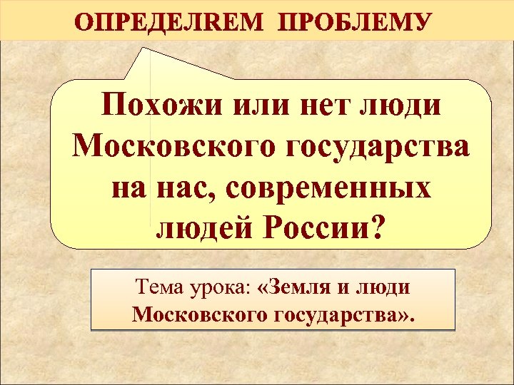 Похожи или нет люди Московского государства на нас, современных людей России? Тема урока: «Земля