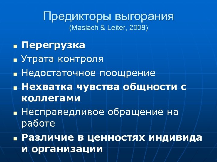 Предикторы выгорания (Maslach & Leiter, 2008) n n n Перегрузка Утрата контроля Недостаточное поощрение