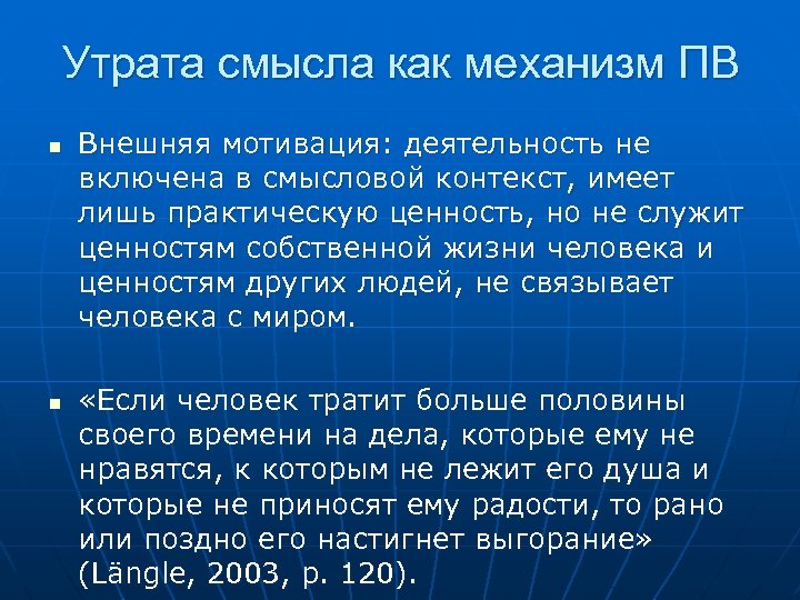 Утрата смысла как механизм ПВ n n Внешняя мотивация: деятельность не включена в смысловой