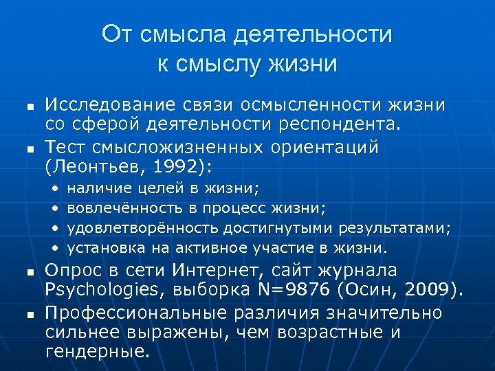 Исследование н. Смысложизненные концепции. Классификация смыслов жизни. Осмысленность жизни по Леонтьеву. Показатель осмысленности жизни.