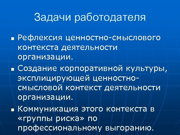 Задачи работодателя n n n Рефлексия ценностно-смыслового контекста деятельности организации. Создание корпоративной культуры, эксплицирующей
