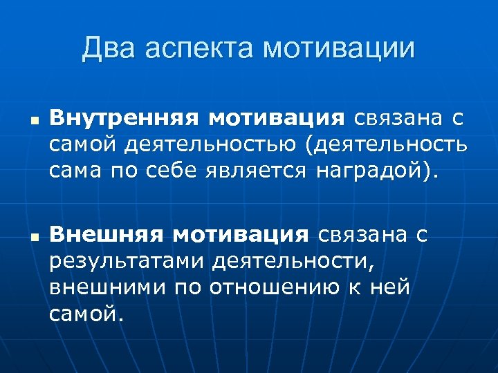 Два аспекта мотивации n n Внутренняя мотивация связана с самой деятельностью (деятельность сама по