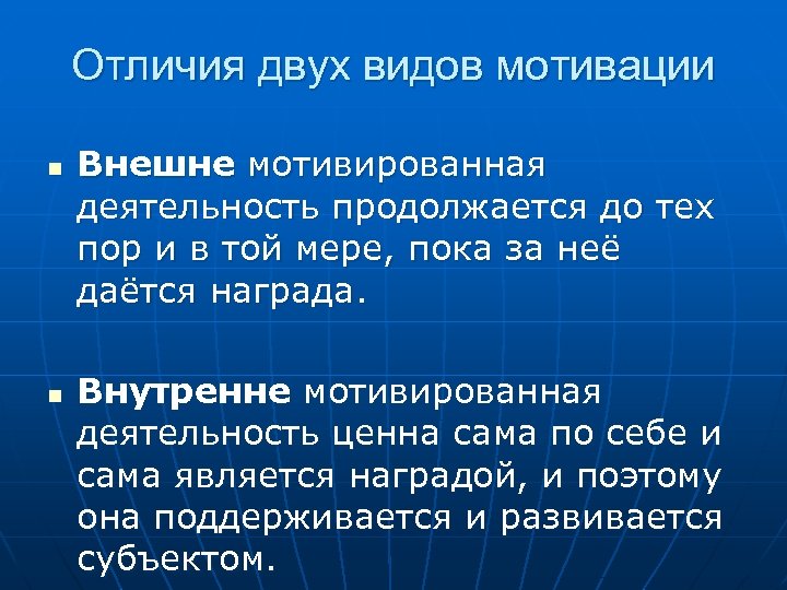 Отличия двух видов мотивации n n Внешне мотивированная деятельность продолжается до тех пор и