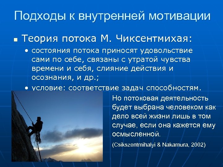 Подходы к внутренней мотивации n Теория потока М. Чиксентмихая: • состояния потока приносят удовольствие