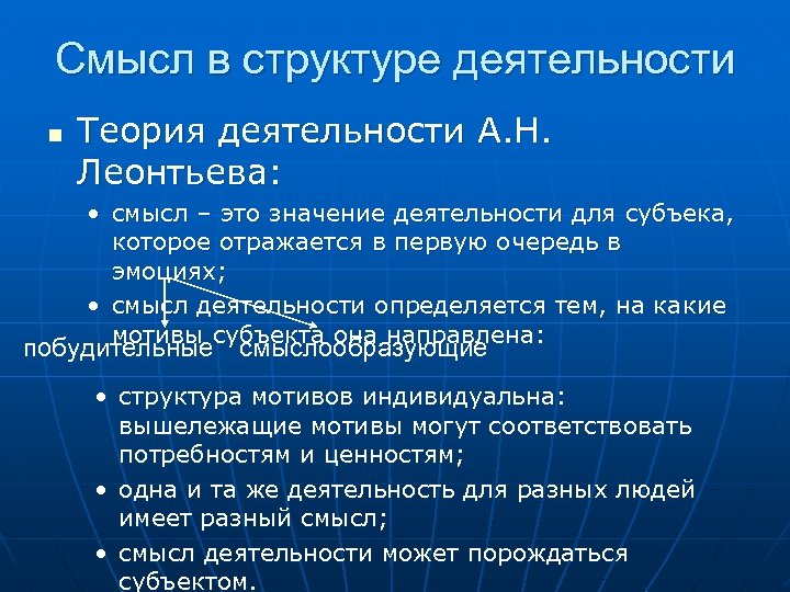 Смысл в структуре деятельности n Теория деятельности А. Н. Леонтьева: • смысл – это