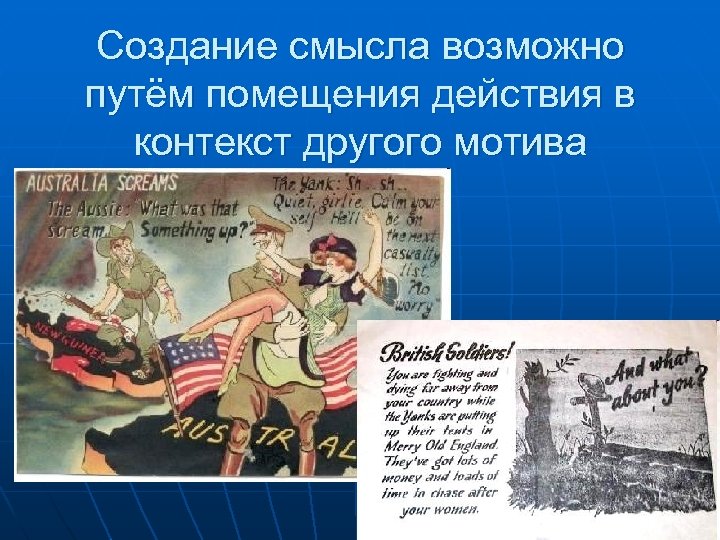 Создание смысла возможно путём помещения действия в контекст другого мотива 