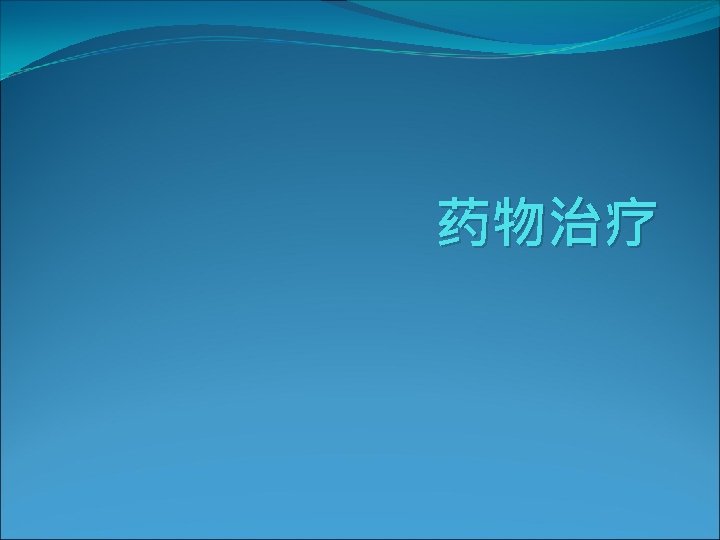 药物治疗 