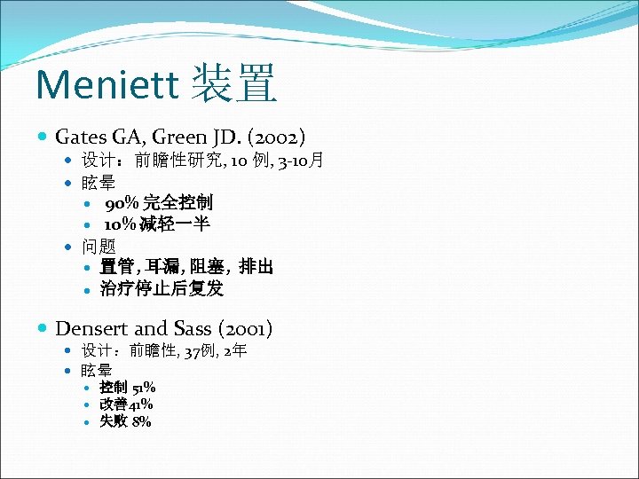 Meniett 装置 Gates GA, Green JD. (2002) 设计：前瞻性研究, 10 例, 3 -10月 眩晕 90%