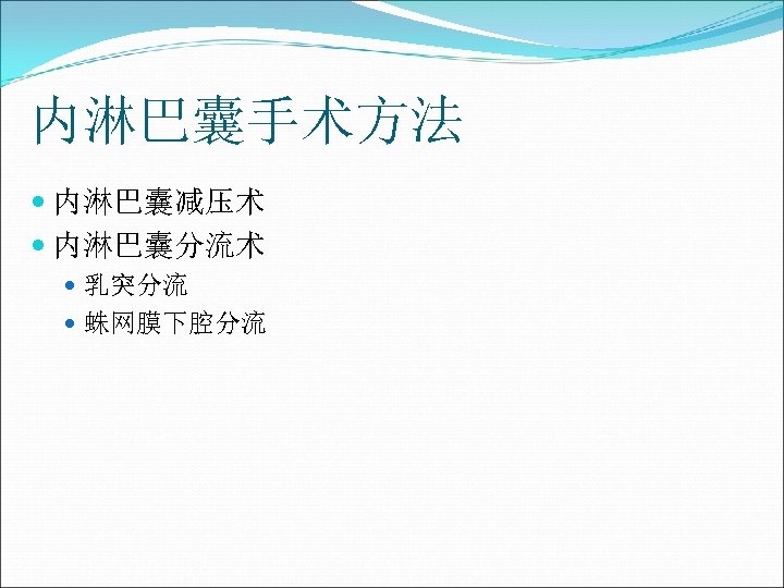 内淋巴囊手术方法 内淋巴囊减压术 内淋巴囊分流术 乳突分流 蛛网膜下腔分流 