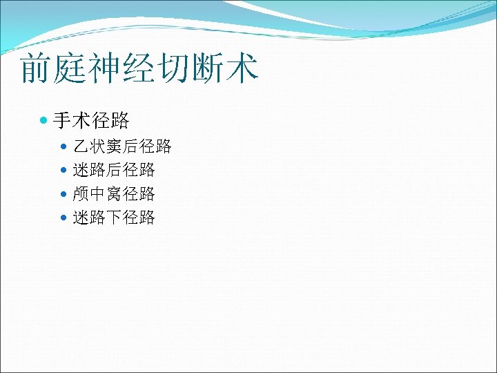 前庭神经切断术 手术径路 乙状窦后径路 迷路后径路 颅中窝径路 迷路下径路 