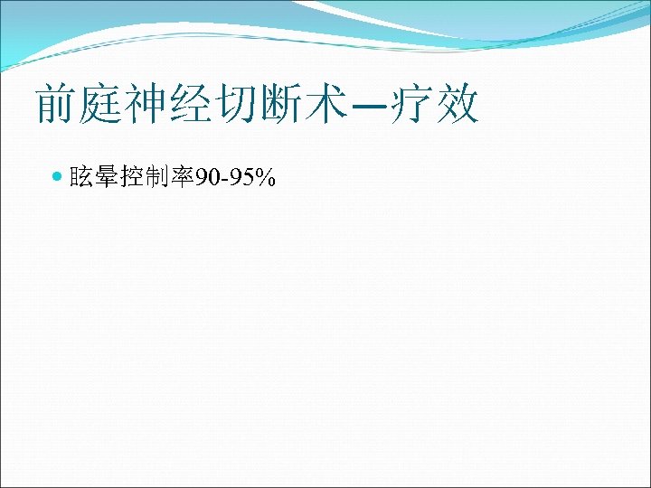 前庭神经切断术—疗效 眩晕控制率90 -95% 