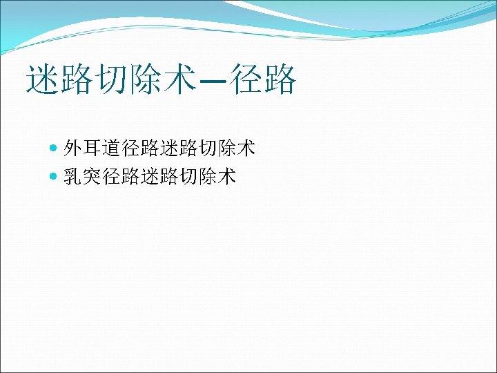 迷路切除术—径路 外耳道径路迷路切除术 乳突径路迷路切除术 