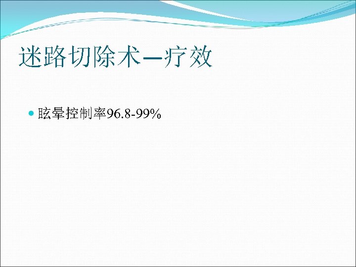 迷路切除术—疗效 眩晕控制率96. 8 -99% 