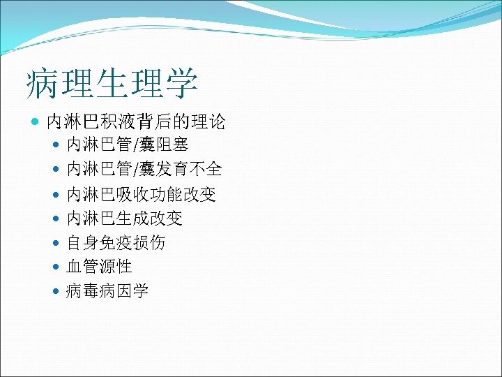 病理生理学 内淋巴积液背后的理论 内淋巴管/囊阻塞 内淋巴管/囊发育不全 内淋巴吸收功能改变 内淋巴生成改变 自身免疫损伤 血管源性 病毒病因学 