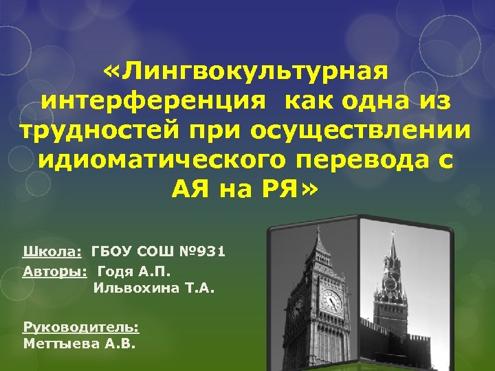  «Лингвокультурная интерференция как одна из трудностей при осуществлении идиоматического перевода с АЯ на