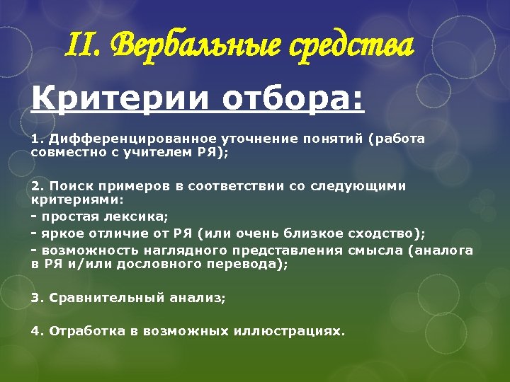 II. Вербальные средства Критерии отбора: 1. Дифференцированное уточнение понятий (работа совместно с учителем РЯ);