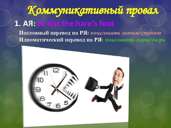 Коммуникативный провал 1. АЯ: to kiss the hare’s foot Пословный перевод на РЯ: поцеловать
