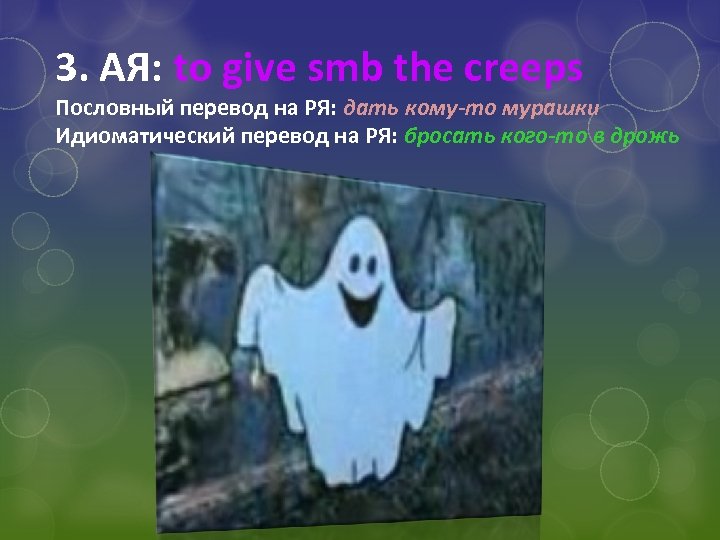 3. АЯ: to give smb the creeps Пословный перевод на РЯ: дать кому-то мурашки