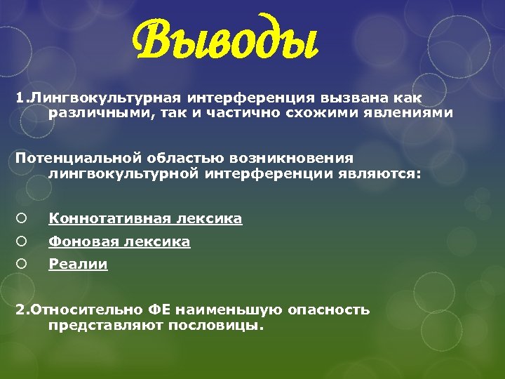 Выводы 1. Лингвокультурная интерференция вызвана как различными, так и частично схожими явлениями Потенциальной областью