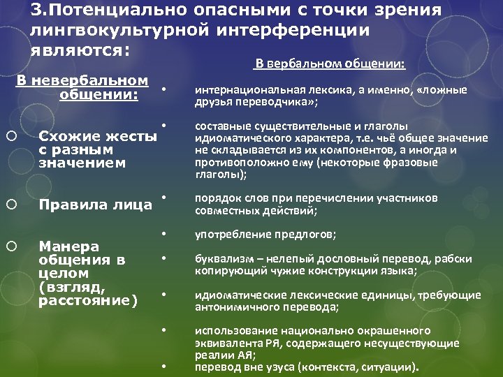 3. Потенциально опасными с точки зрения лингвокультурной интерференции являются: В вербальном общении: В невербальном