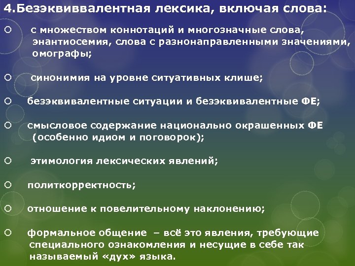 4. Безэквиввалентная лексика, включая слова: с множеством коннотаций и многозначные слова, энантиосемия, слова с