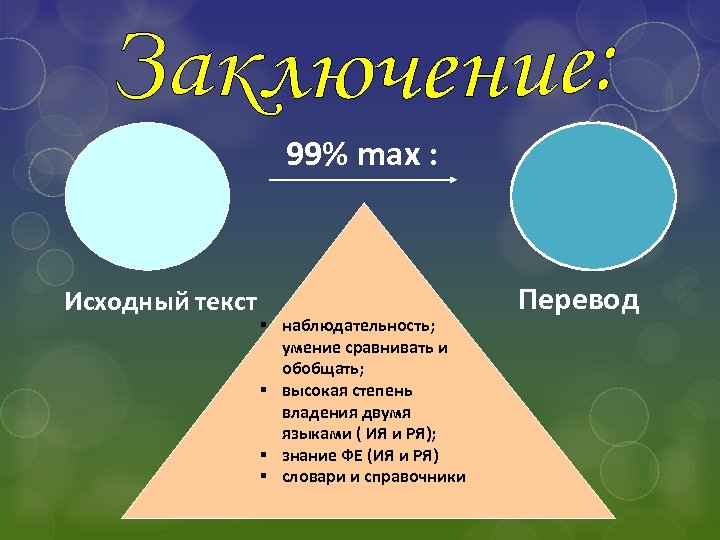 99% max : Исходный текст § наблюдательность; умение сравнивать и обобщать; § высокая степень