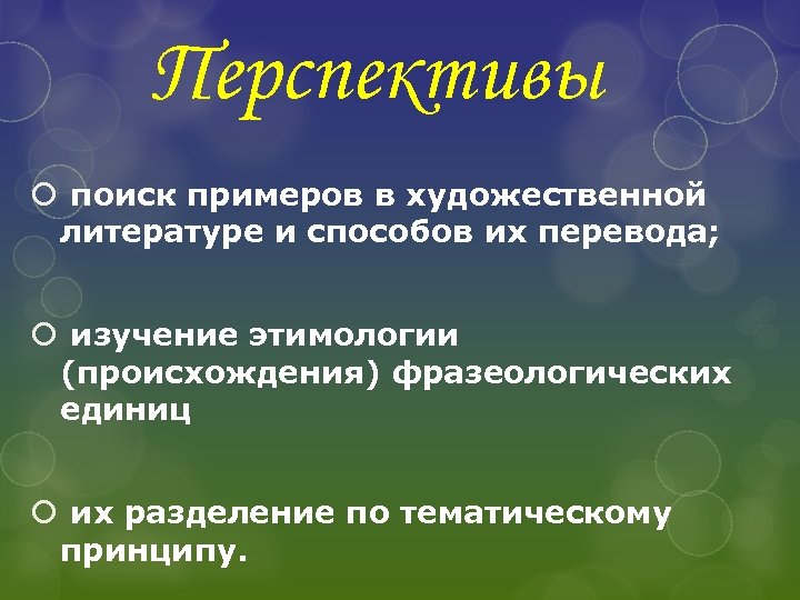 Перспективы поиск примеров в художественной литературе и способов их перевода; изучение этимологии (происхождения) фразеологических
