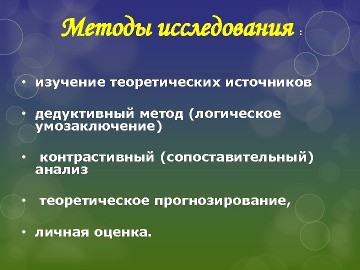  Методы исследования : • изучение теоретических источников • дедуктивный метод (логическое умозаключение) •
