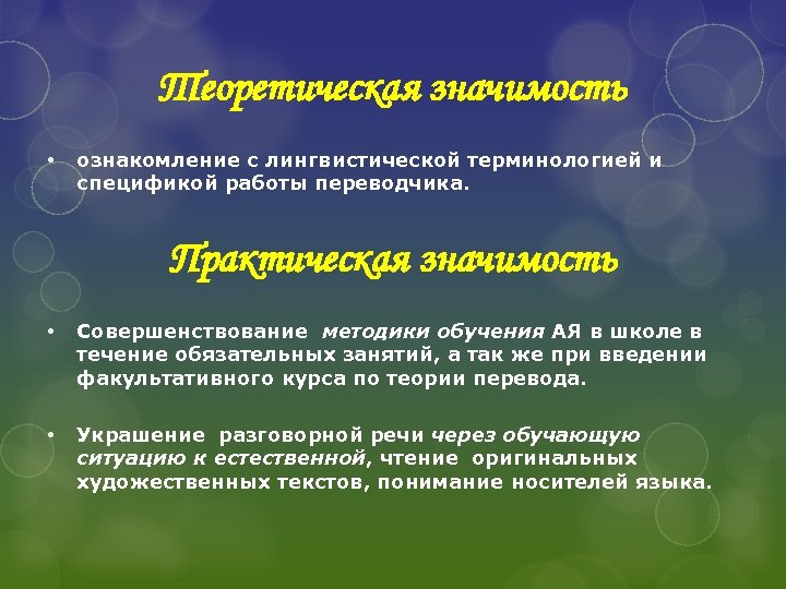 Теоретическая значимость • ознакомление с лингвистической терминологией и спецификой работы переводчика. Практическая значимость •