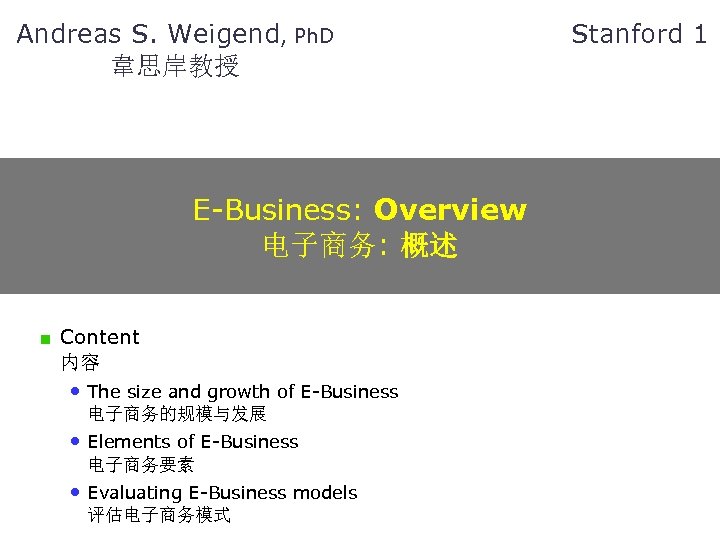 Andreas S. Weigend, Ph. D 韋思岸教授 E-Business: Overview 电子商务: 概述 Content 内容 • The