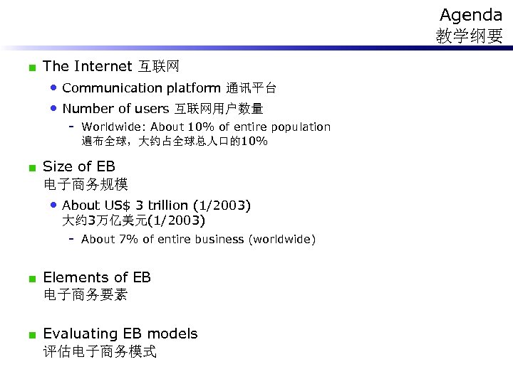 Agenda 教学纲要 The Internet 互联网 • Communication platform 通讯平台 • Number of users 互联网用户数量