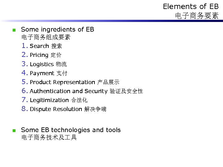 Elements of EB 电子商务要素 Some ingredients of EB 电子商务组成要素 1. Search 搜索 2. Pricing