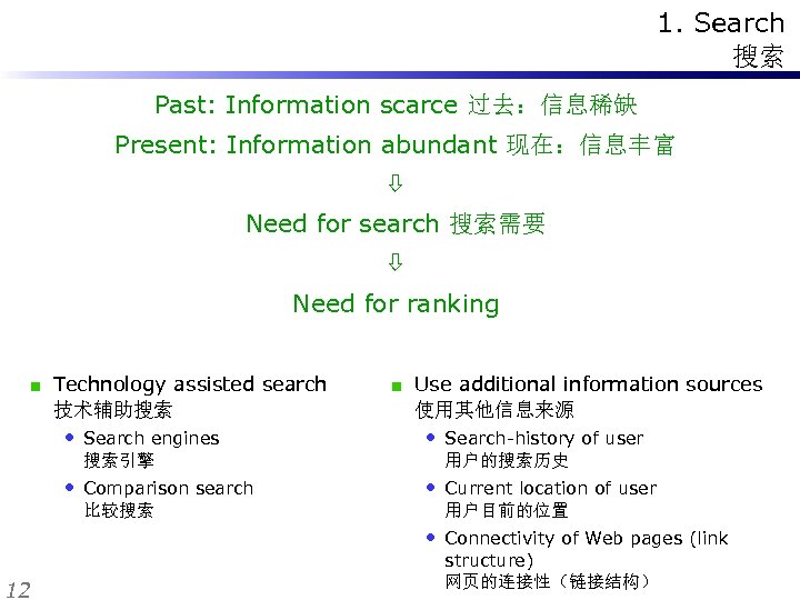 1. Search 搜索 Past: Information scarce 过去：信息稀缺 Present: Information abundant 现在：信息丰富 Need for search